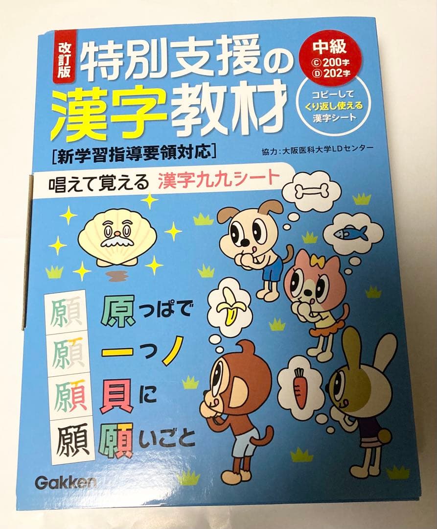 学研＊改訂版　特別支援の漢字教材（中級）　唱えて覚える　漢字九九シート 改訂版 特別支援の漢字教材 中級編 学研 唱えて覚える漢字九九シート