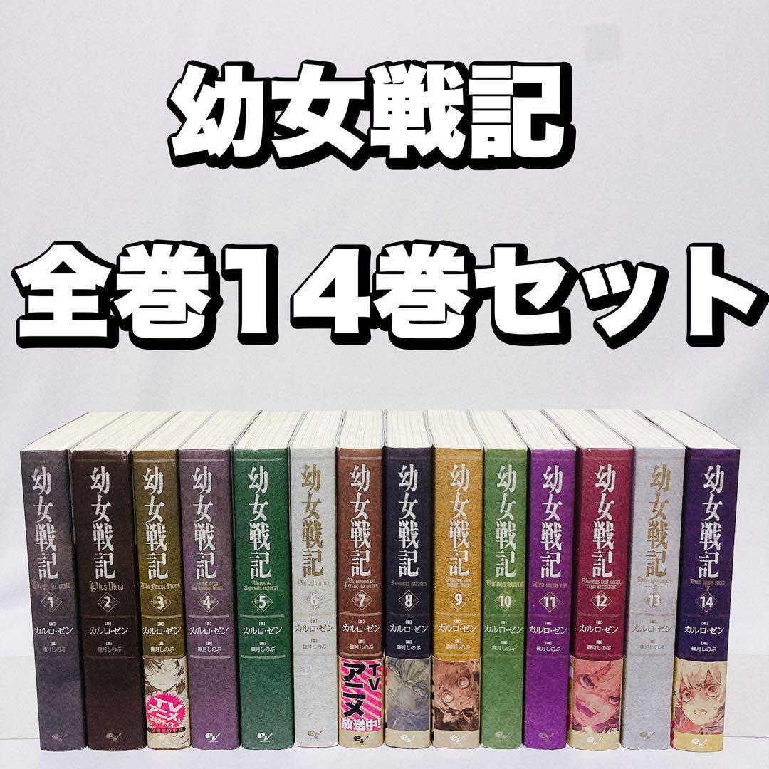 幼女戦記 全巻14巻 セット - メルカリ