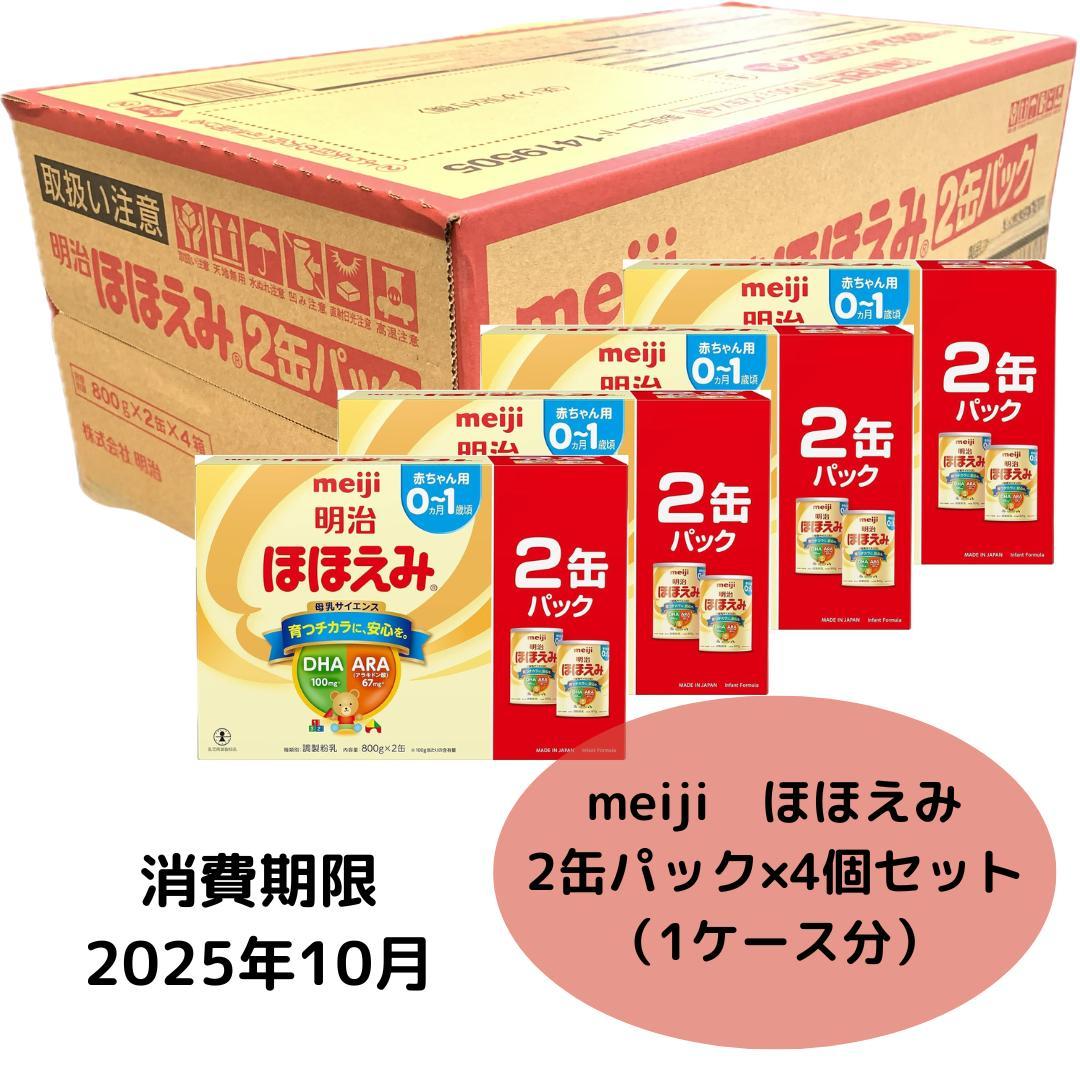 新品未開封　ほほえみ　2缶パック×4（800g×8缶) 1ケース 期限25/10 明治 ほほえみ 800GX2缶パック : ウエルシア - 通販 - Yahoo!ショッピング