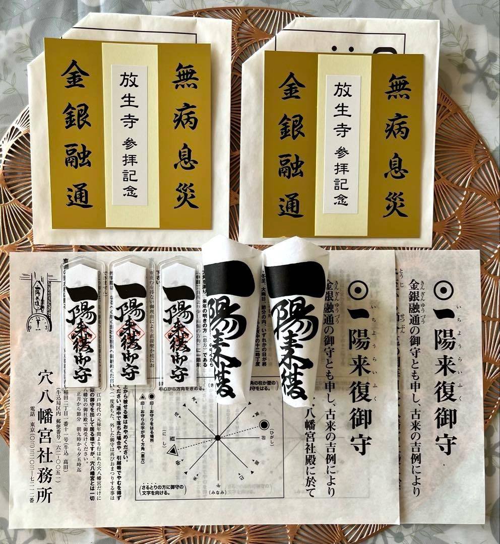 蔦島 亜希子 様 専用】一陽来復＆同懐中御守、無病息災 金台紙 7点