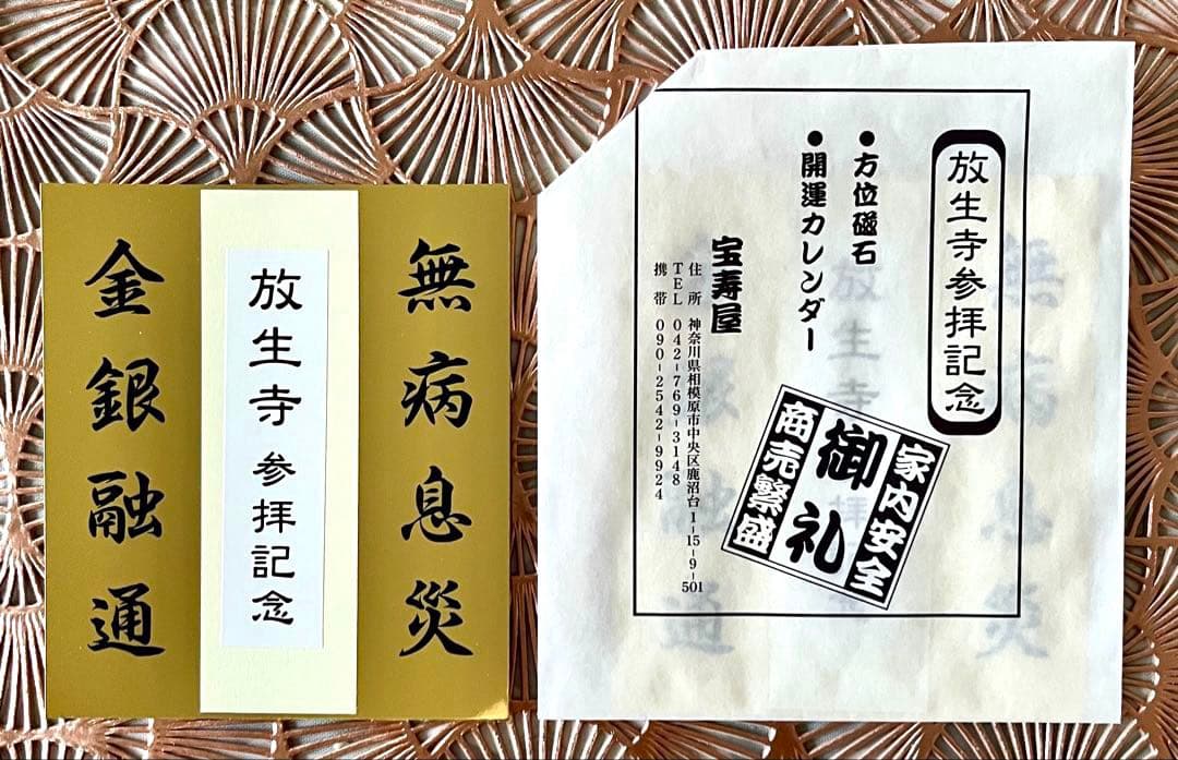 蔦島 亜希子 様 専用】一陽来復＆同懐中御守、無病息災 金台紙 7点