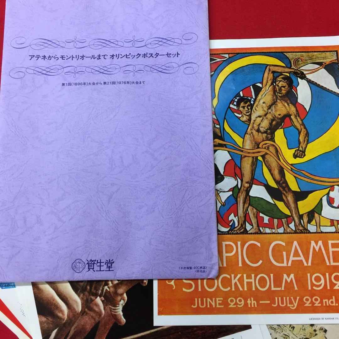 昭和レトロ オリンピックポスターセット(アテネからモントリオールまで