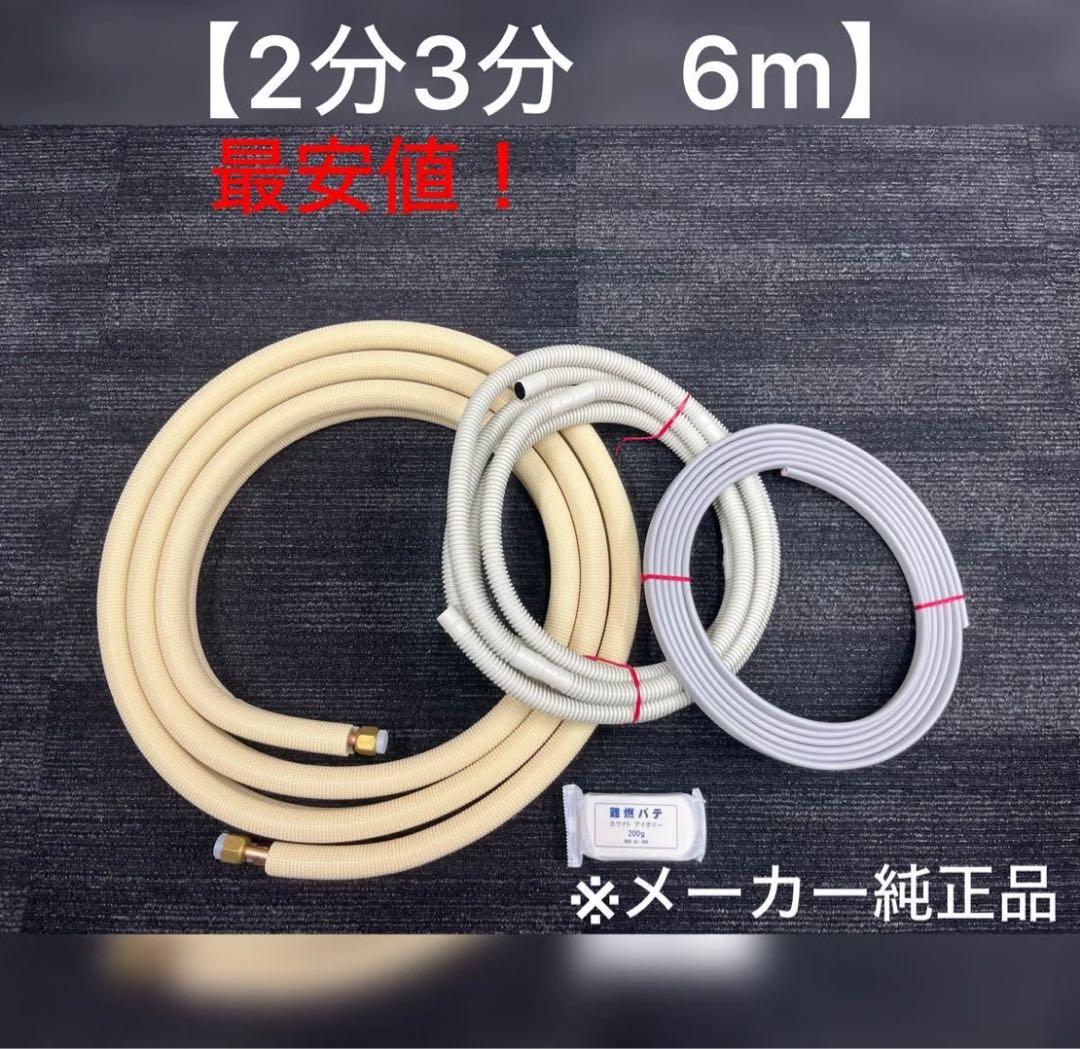 エアコン配管セット 【２分３分 6ｍ 】（フレア加工済み）国産 新品 関東器材 2分3分 ペアコイル 配管セット パイプのみ 6m 6P-P
