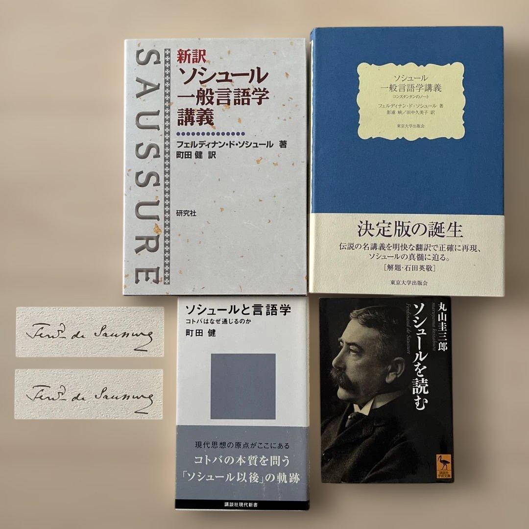 【おまけ付き】ソシュール一般言語学講義ほか3冊 一般言語学講義 | フェルディナン・ド・ソシュール, 小林 英夫 |本