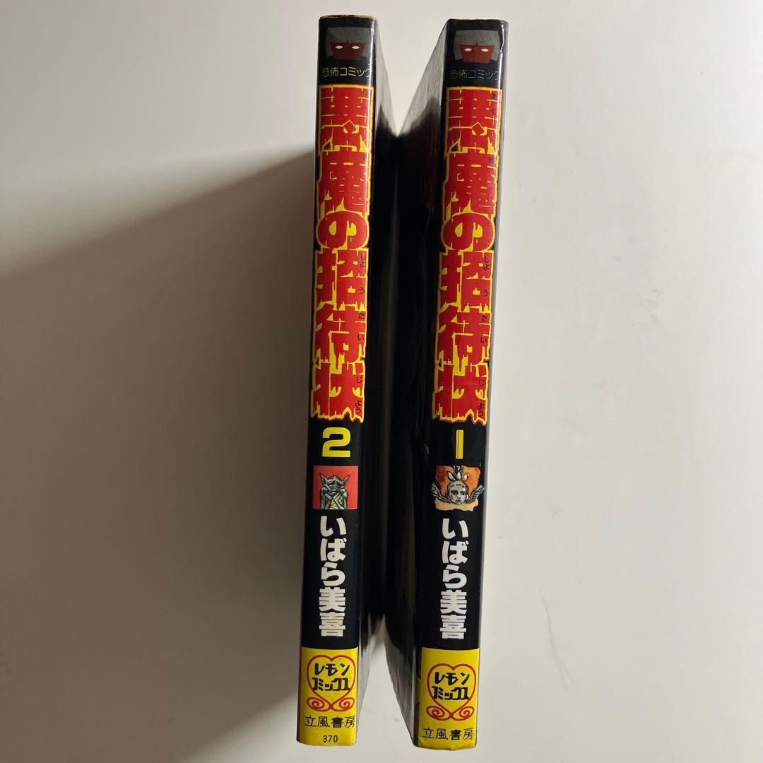 悪魔の招待状 いばら美喜 ホラー漫画 昭和レトロ 恐怖コミック 2冊