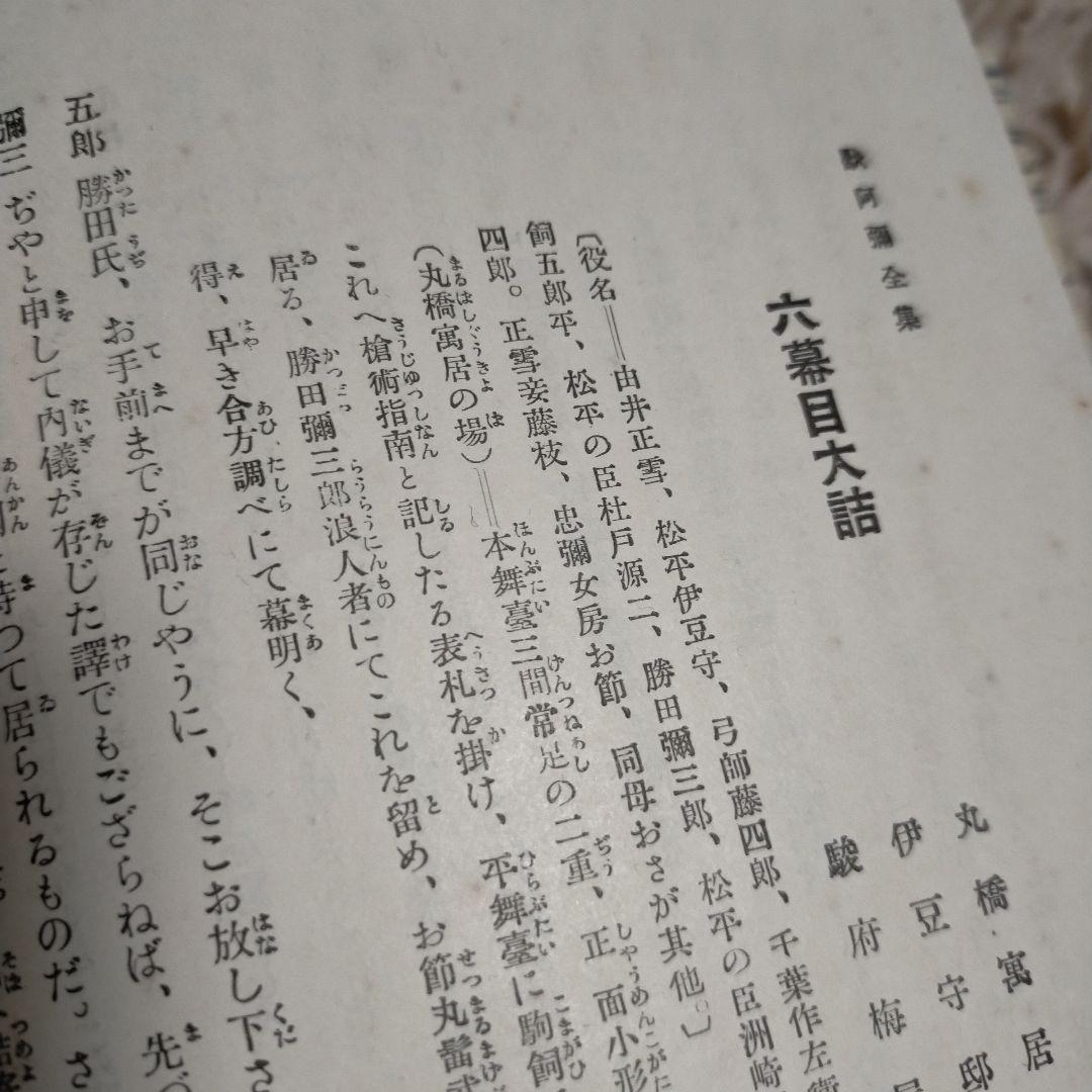 （希少）非売品　默阿彌全集　第八巻