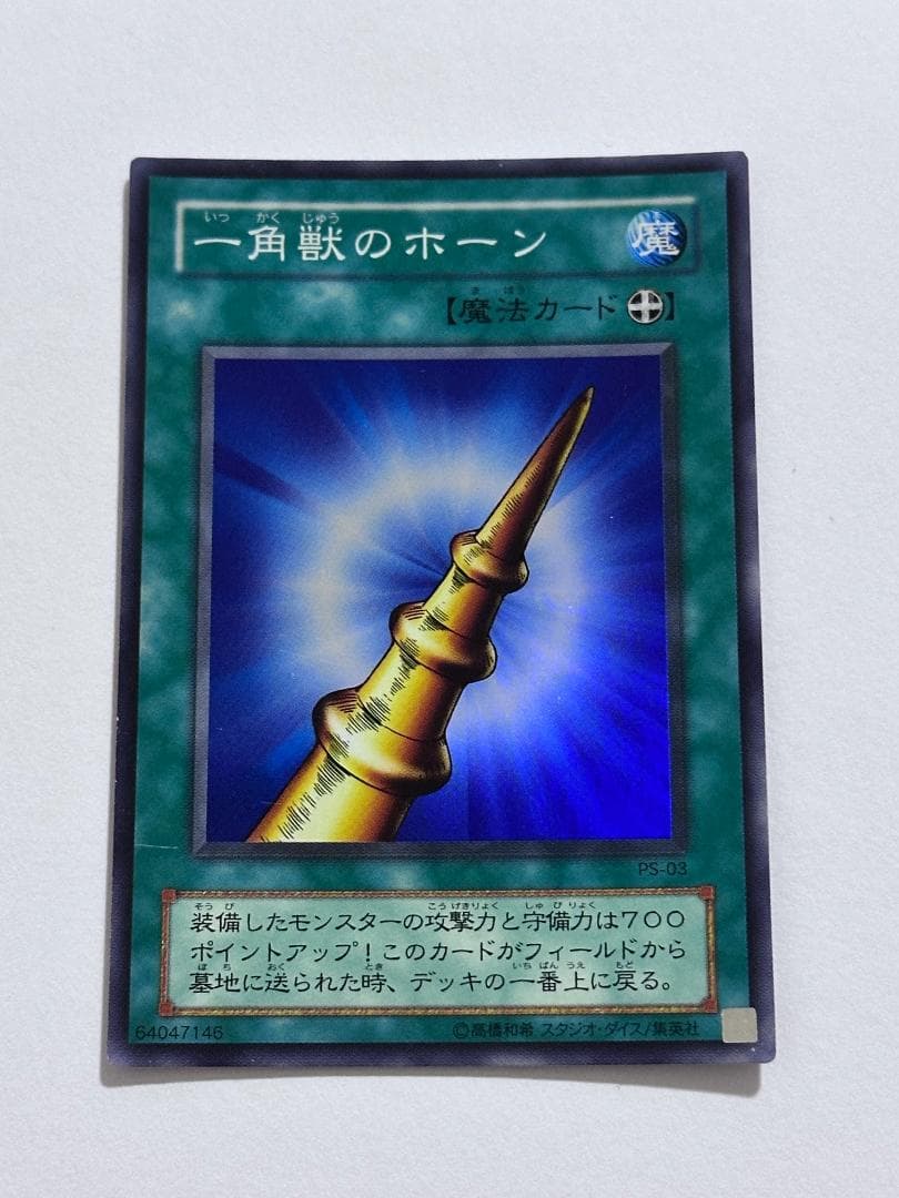 遊戯王 一角獣のホーン スーパーレア 初期 - メルカリ