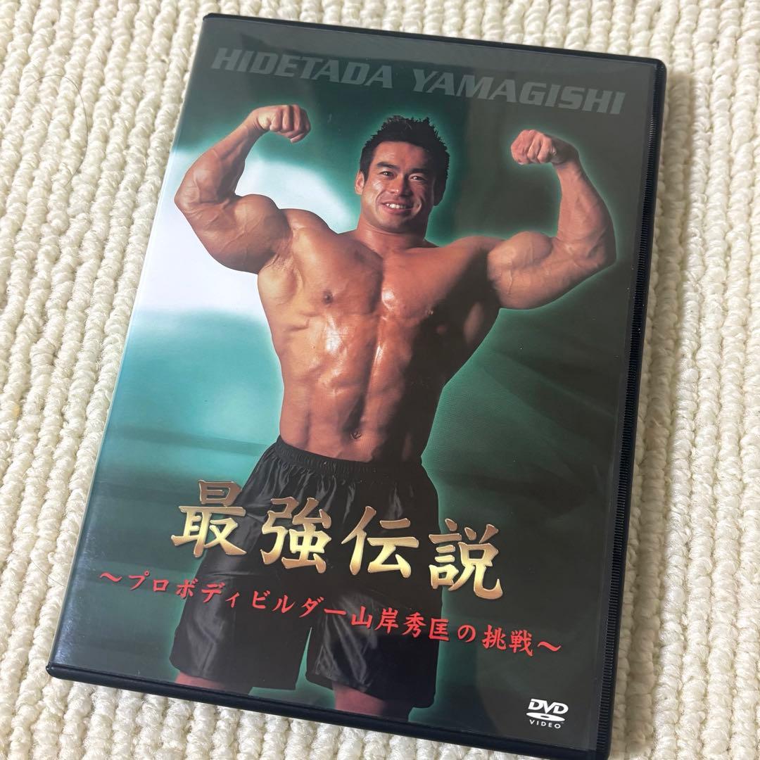 最強伝説 ～プロボディビルダー山岸秀匡の挑戦〜 DVD - メルカリ