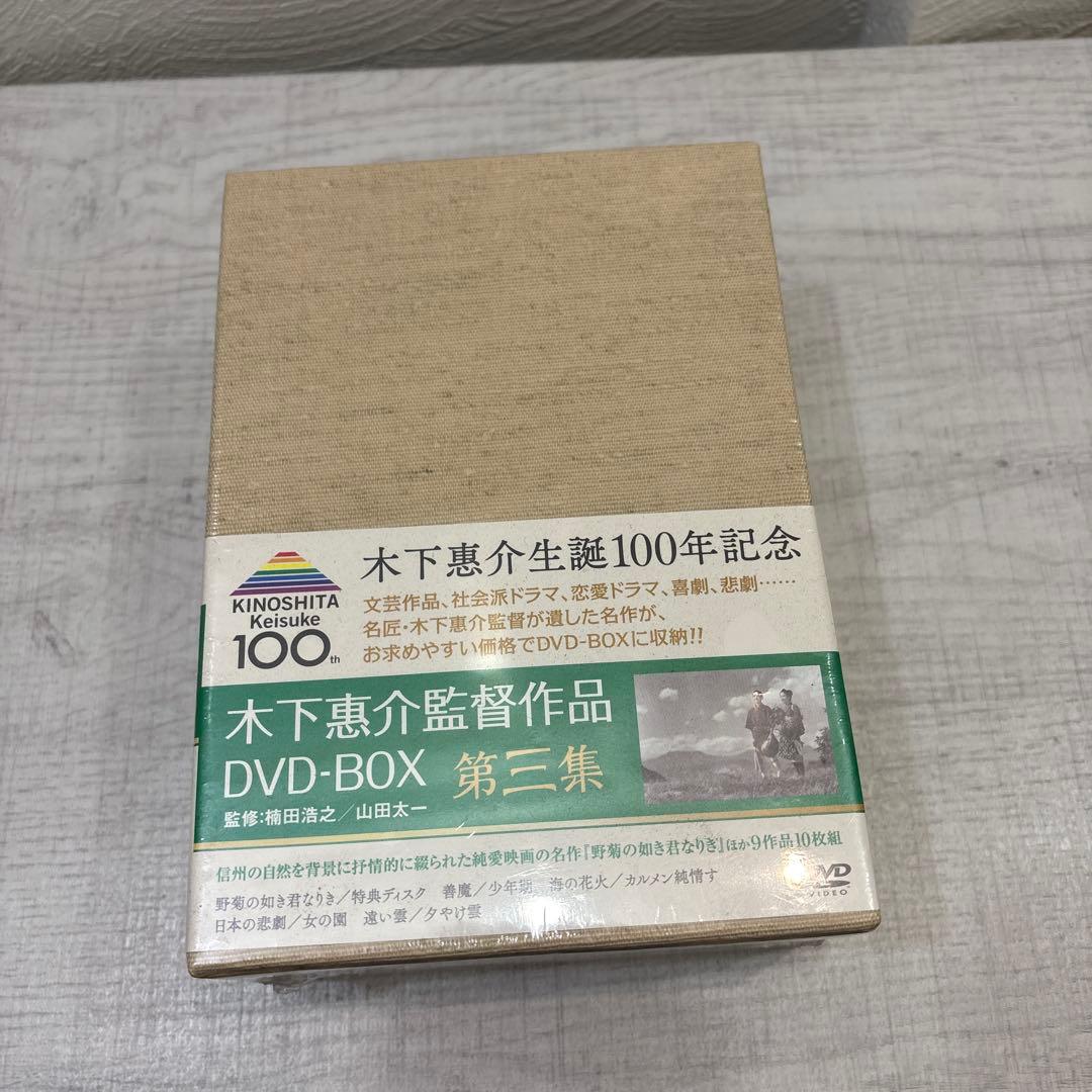 《新品未開封品》木下惠介（木下恵介） DVD-BOX 第三集〈10枚組〉
