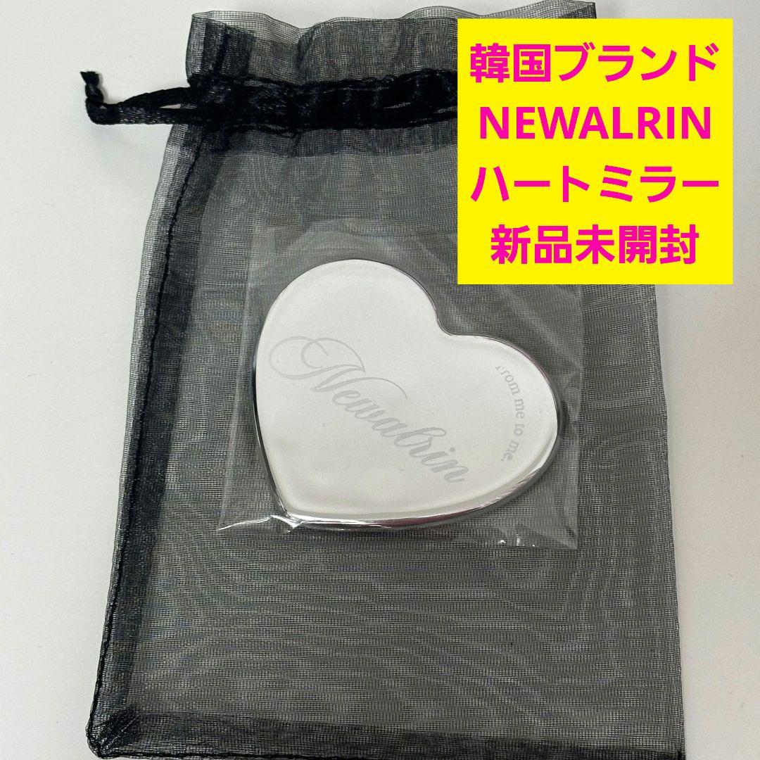 韓国 NEWALRIN ニューアルリン ノベルティ ハートミラー 新品未開封