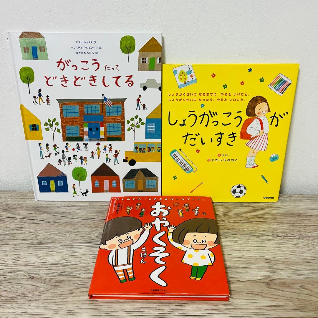 おやくそくえほん 絵本セット 絵本まとめ売り 入学準備 年長 一年生