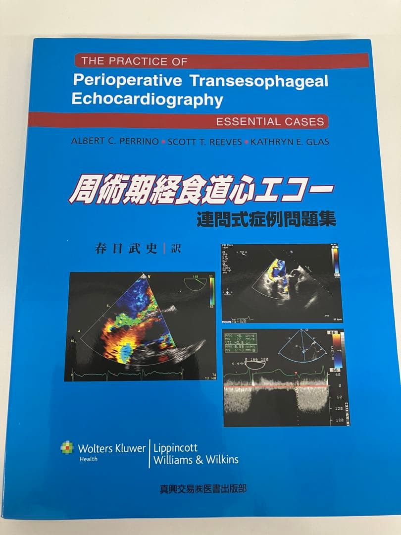 周術期経食道心エコー 連問式症例問題集［美品］ 周術期経食道心エコー 連問式症例問題集 | 春日 武史 |本 | 通販 | Amazon