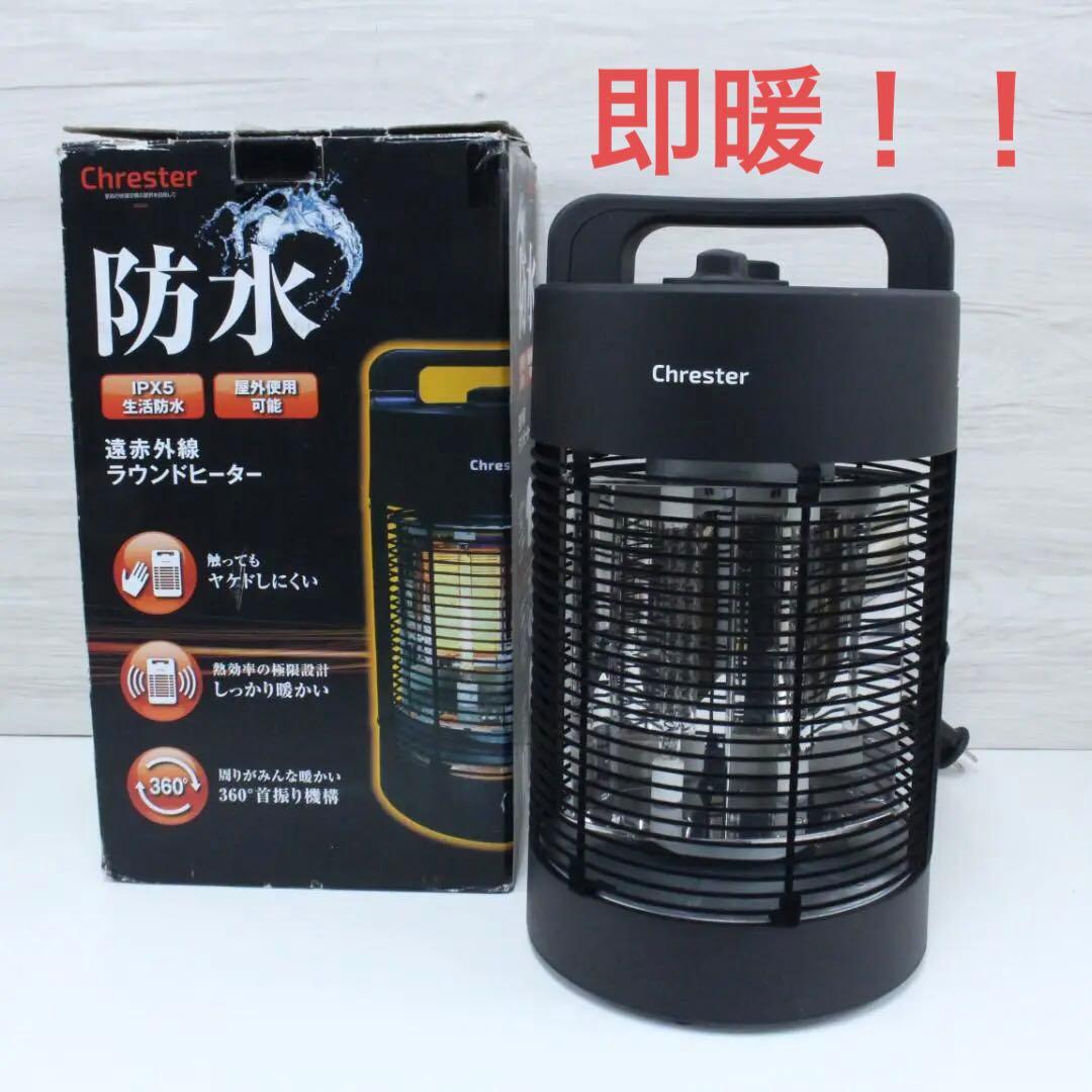 ◇Chrester コンフォー 防水ラウンドヒーター HEAT-L-069B Chrester 防水ラウンドヒーター HEAT-L-069B （黒） 電気ストーブ - 最