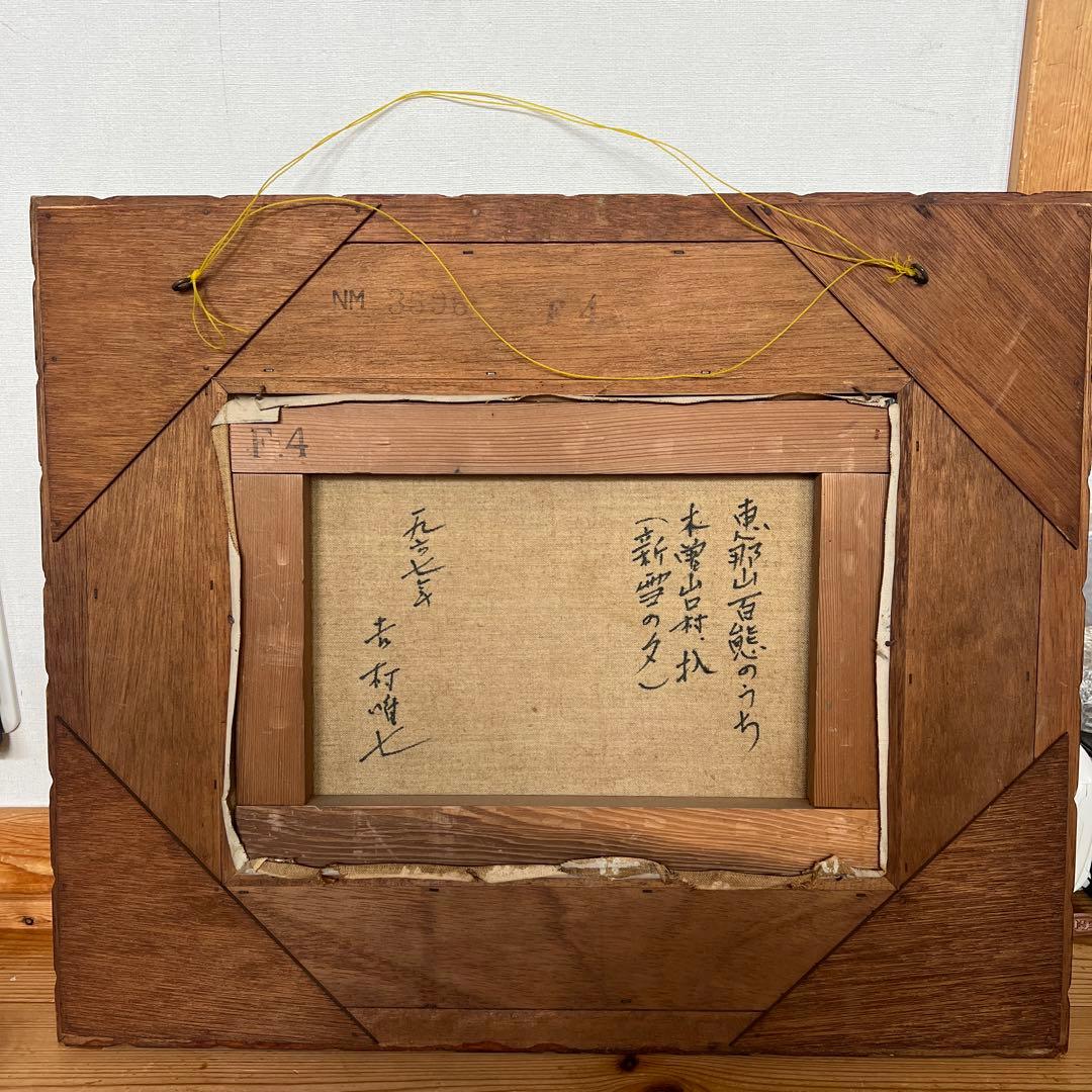 絵画 油絵 吉村唯七作 新雪の夕