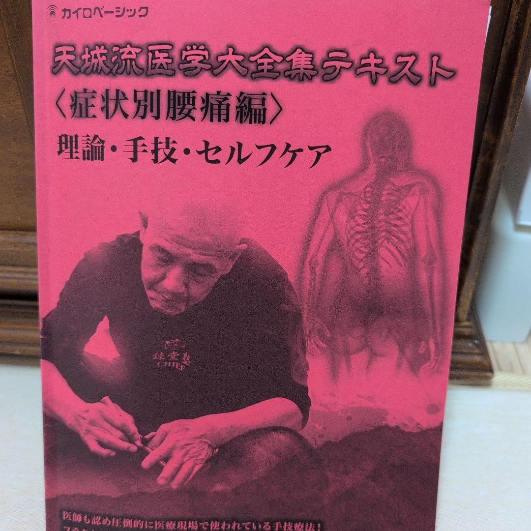 天城流医学大全集《症状別腰痛編》
