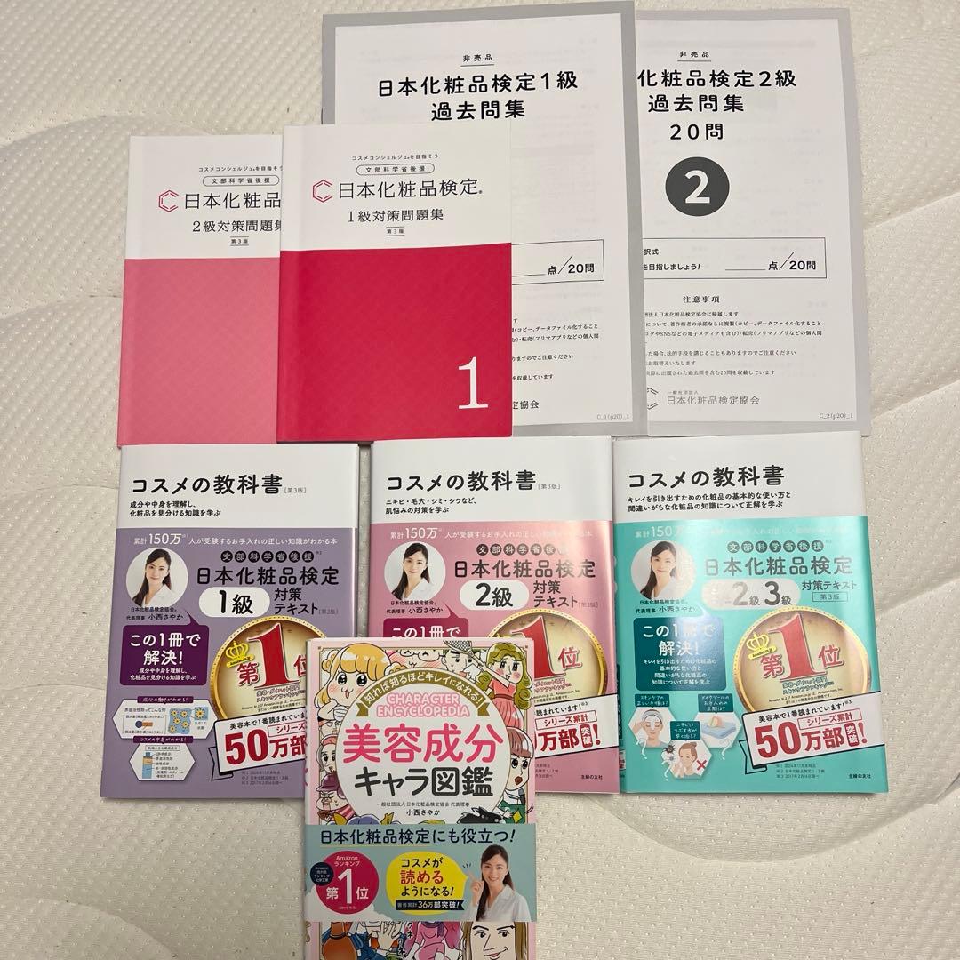化粧品検定 テキスト 問題集セット 日本化粧品検定 公式教材 | 日本化粧品検定