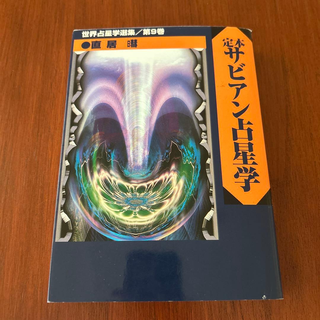 サビアン占星学 アストロロジカル・マンダラ サビアン・シンボル占星術 / ルディヤー