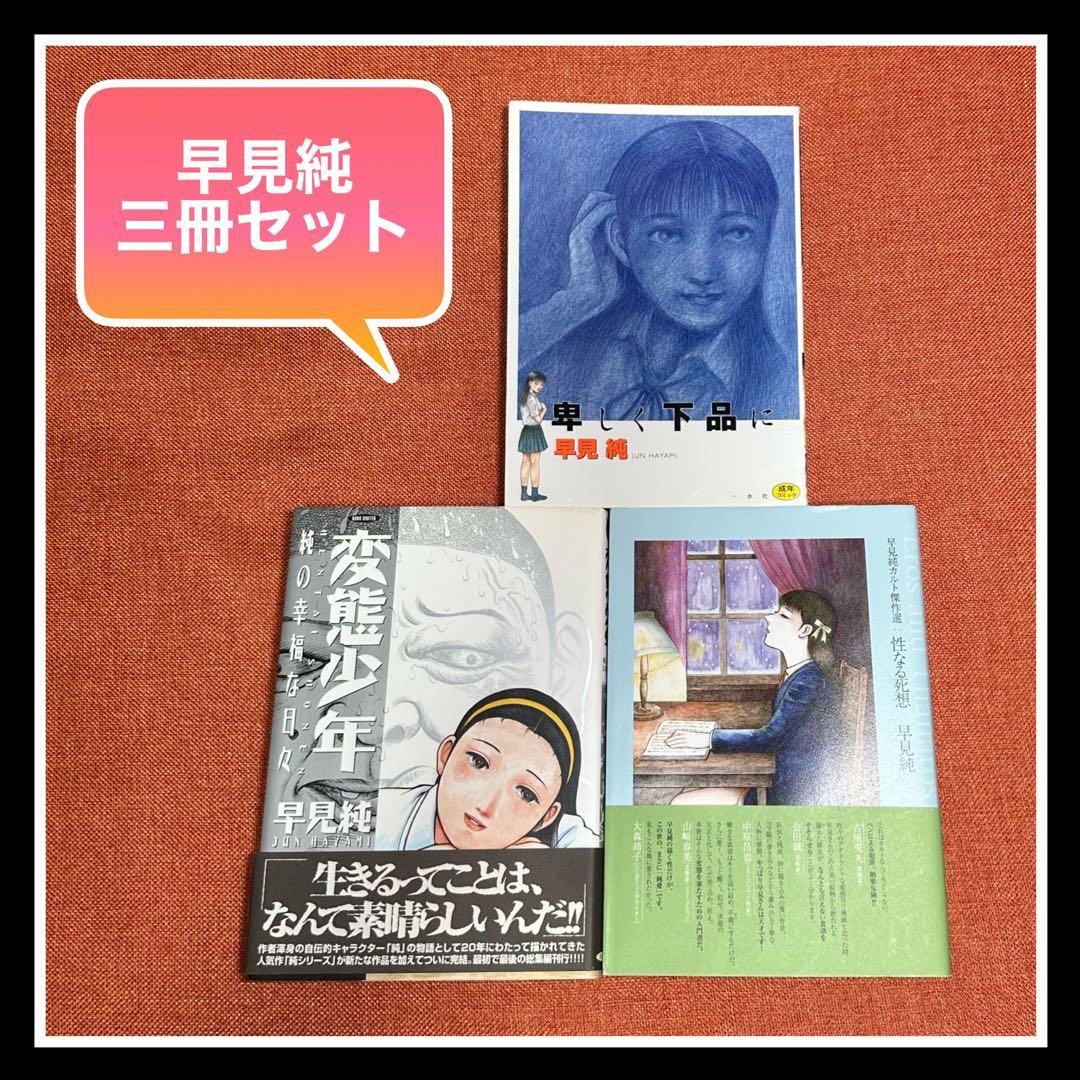 早見純 漫画 三冊セット』 早見純 これが芸術だ ピンクの贈り物 マドンナの