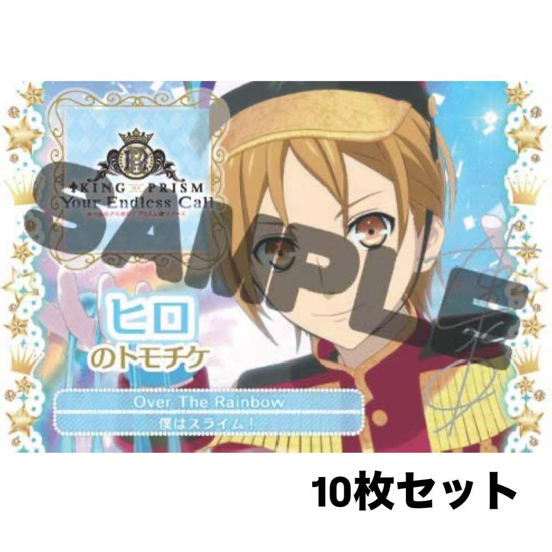 KING OF PRISM キンツア 円盤 特典 トモチケ ヒロ 10枚 - メルカリ