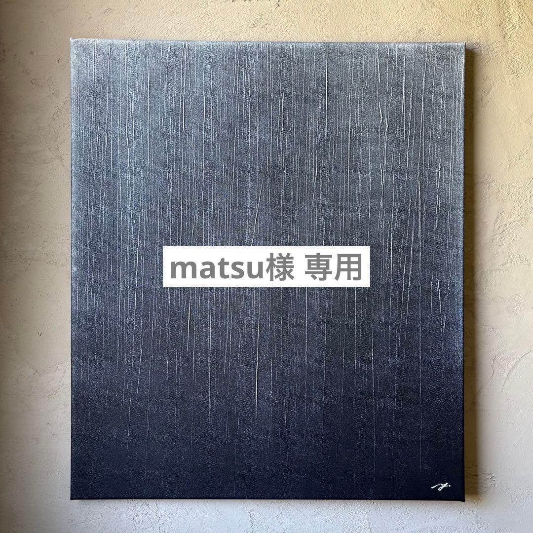 matsu　3点おまとめ買いページ　テクスチャーアート　アートパネル 現代アート 53×45.5㎝ テクスチャーアート 大きめ モダン アートパネル