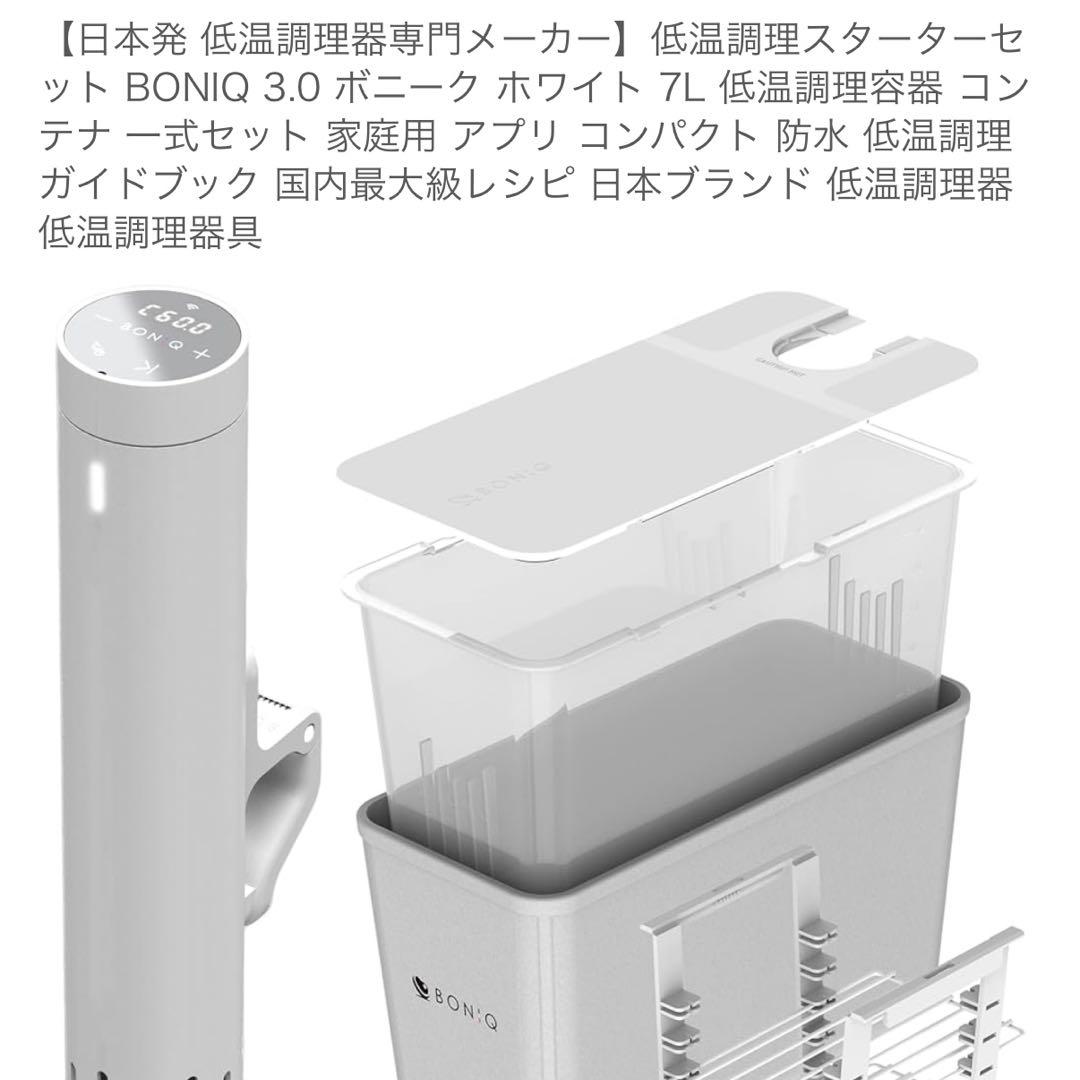 【新品】BONIQ 3.0 低温調理器 スターターセット 7L BONIQ（ボニーク） 低温調理器 BONIQ 3.0 7L スターターセット 公式