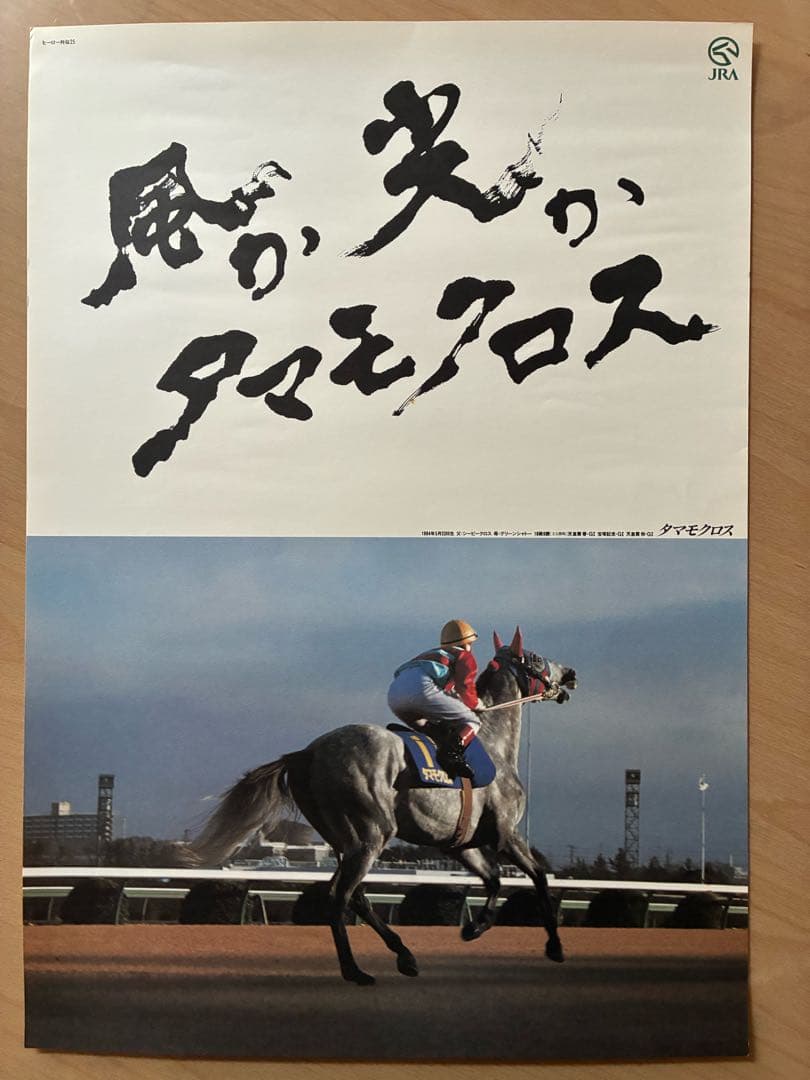 JRA ヒーロー列伝 NO.24〜31 ポスター オグリキャップ含む人気馬8枚