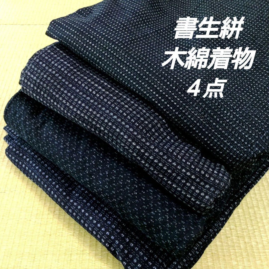 書生絣 木綿着物 まとめ売り 4点4柄 リメイク材料 古布 藍染め