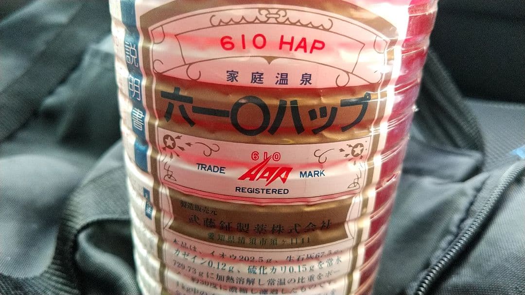 未開封　ムトーハップ　１kg入　610ハップ　家庭温泉　入浴剤 六一〇ハップ - Wikipedia