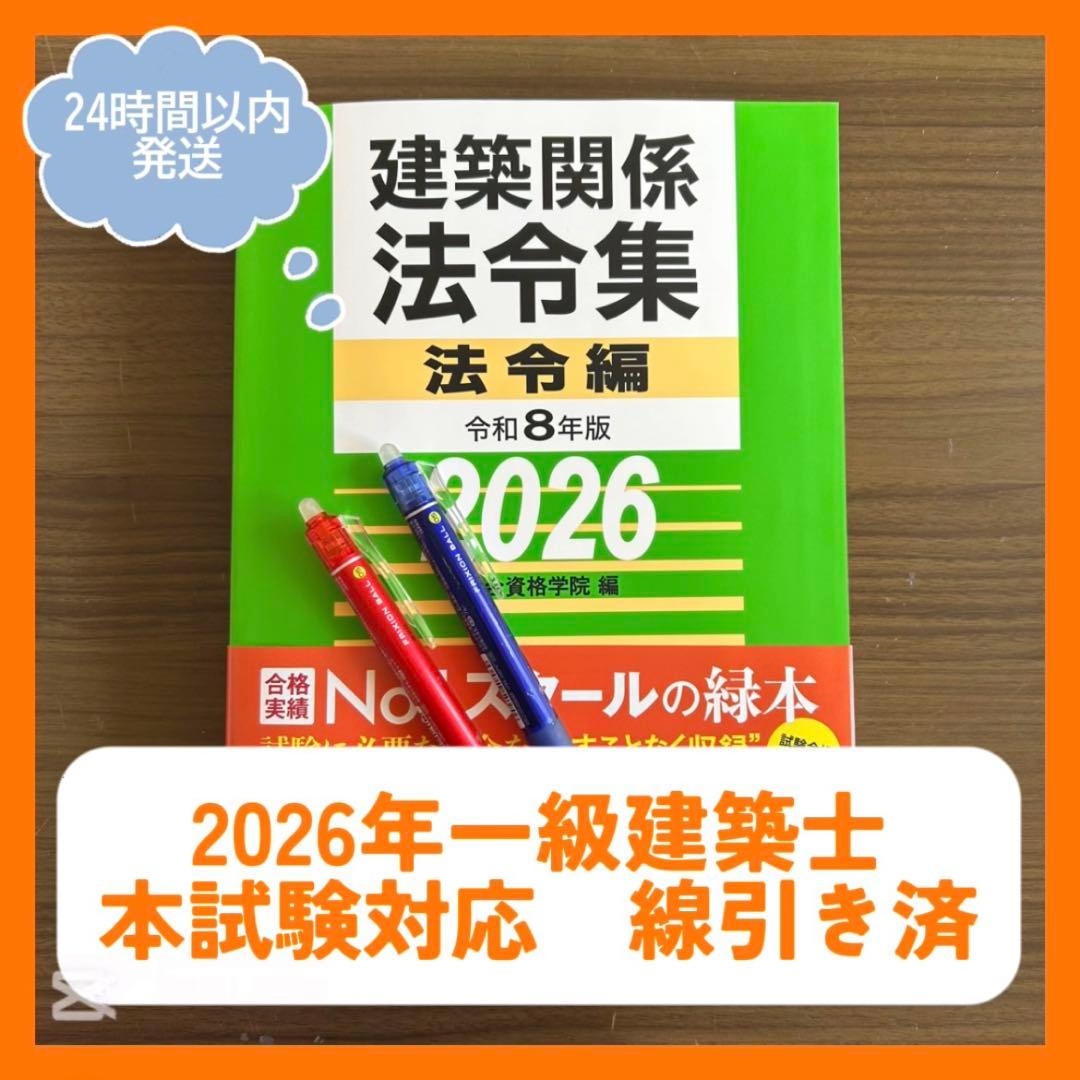 総合資格 令和8年度 一級建築士学科試験 建築関係法令集線引き済 2026