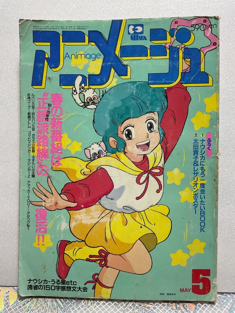アニメージュ 昭和59年5月号 春の新番組は正統派路線の復活‼︎ - メルカリ