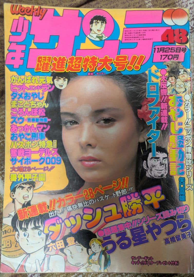 少年サンデーダッシュ勝平連載開始号 週刊少年サンデー 昭和57年20号 昭和57年5月5日号 表紙画・六田登
