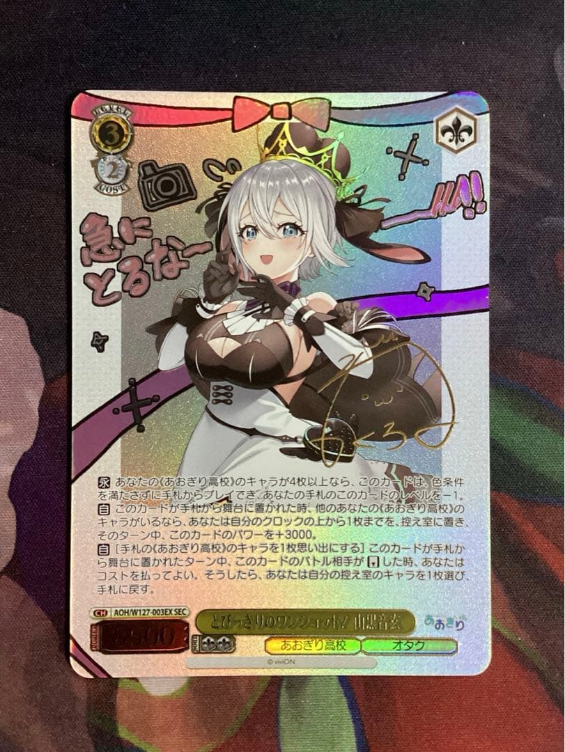 WS あおぎり高校 とびっきりのワンショット！ 山黒音玄 SEC サイン サイン)とびっきりのワンショット！ 山黒音玄(SEC)(AOH-W127-003EX