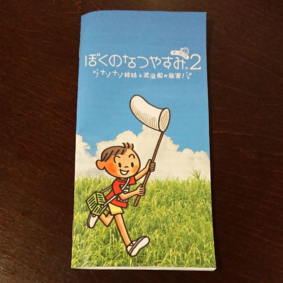 ぼくのなつやすみポータブル2 ナゾナゾ姉妹と沈没船の秘密! - メルカリ