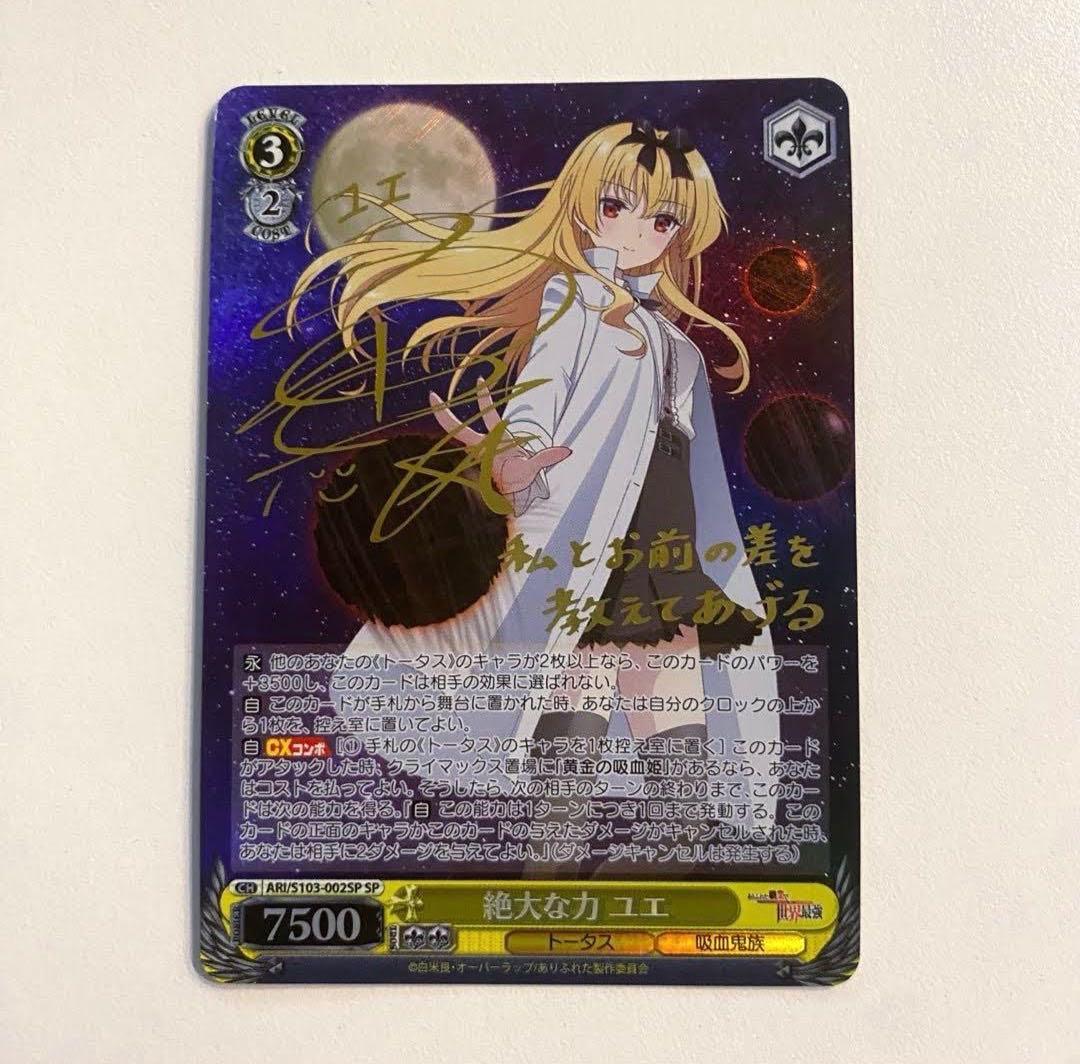 ヴァイスシュヴァルツ 絶大な力 ユエ SP Amazon.co.jp: ヴァイスシュヴァルツ ありふれた職業で世界最強 絶大な