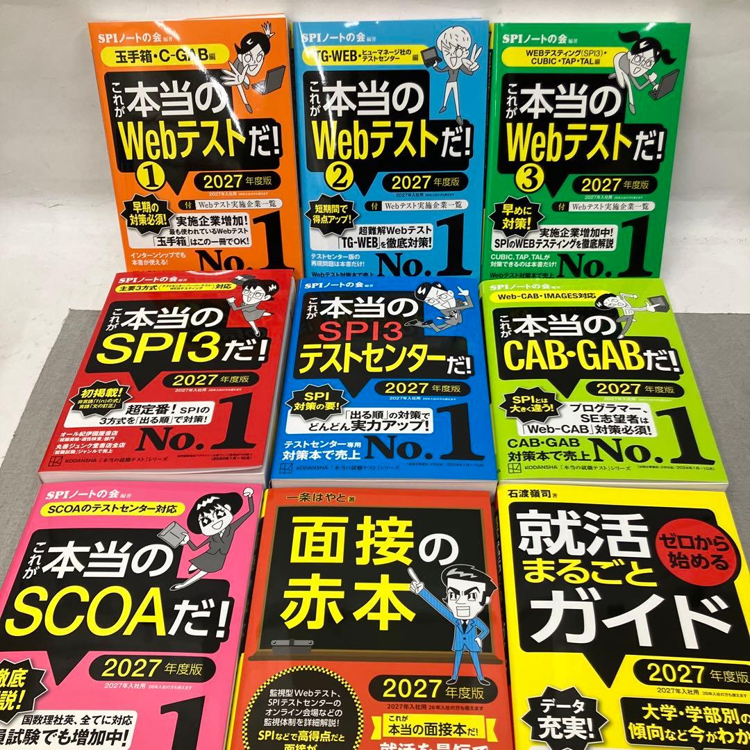 GA3170これが本当のWebテストだ!(1) 2027年度版他SPI関連本9冊 - メルカリ