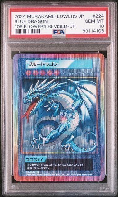 PSA10　村上隆　BLUE DRAGON　ブルードラゴン 108フラワーズ PSA10 村上隆 ブルードラゴン＆レッドドラゴンセット 108フラワーズ