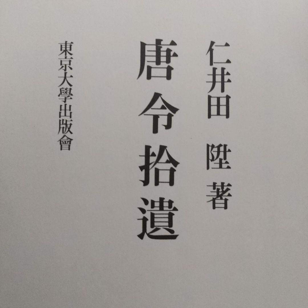 唐令拾遺 (古代中国の法律や歴史、中国と日本の比較をする上で必携の資料) 古代中国の性生活 先史から明代まで (講談社学術文庫 2892) | R・H
