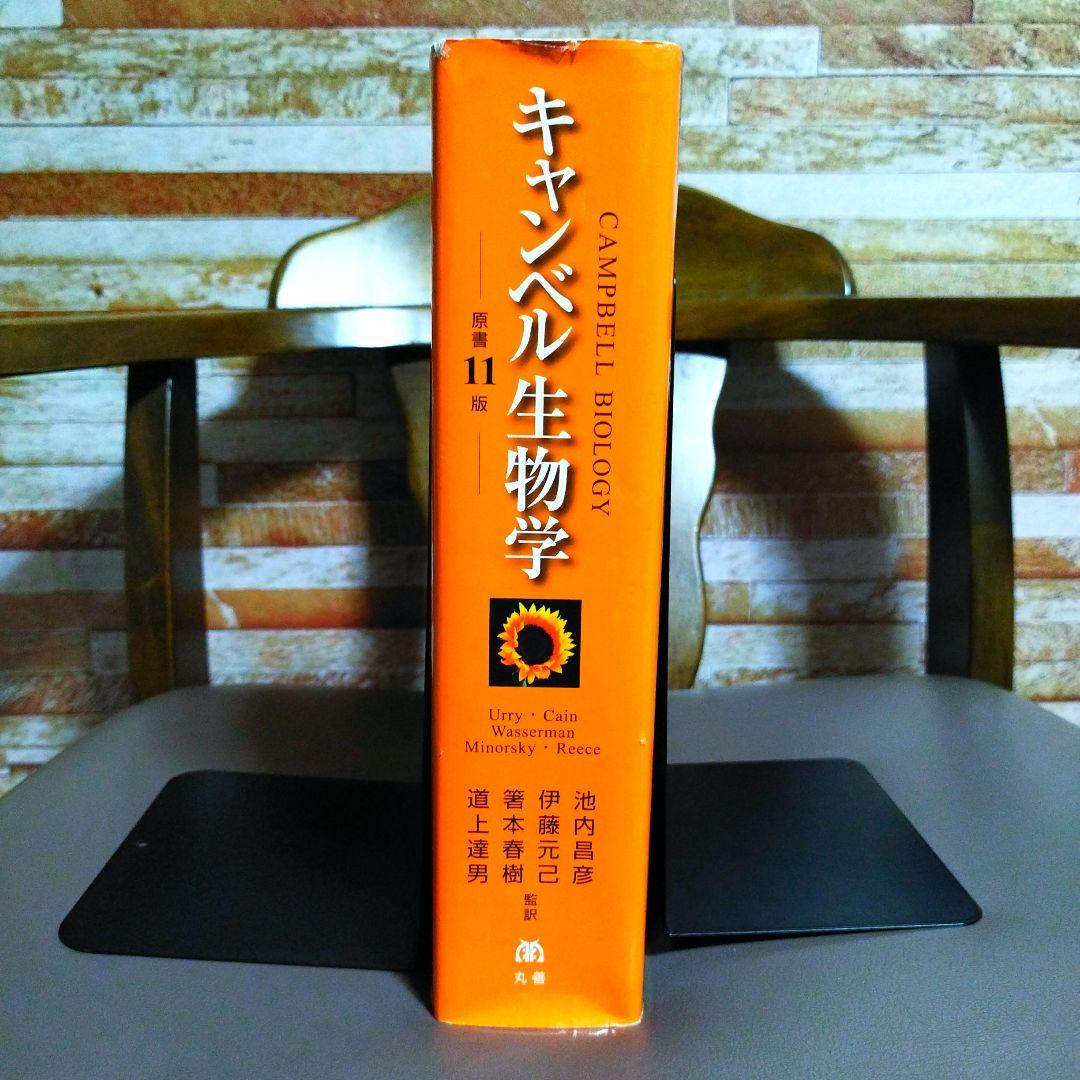 キャンベル生物学 原書11版 - メルカリ