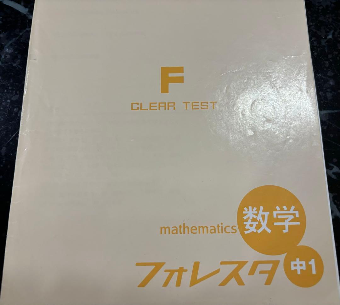 個別塾専用教材】最新版 中学1年 数学 フォレスタ・フォレスタ