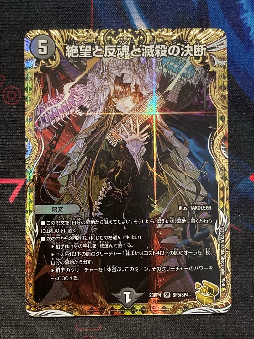 絶望と反魂と滅殺の決断 金トレジャー パーフェクトダークネス 絶望と反魂と滅殺の決断 [DM23RP4 SP5/SP4] | トレカカク～デュエマ
