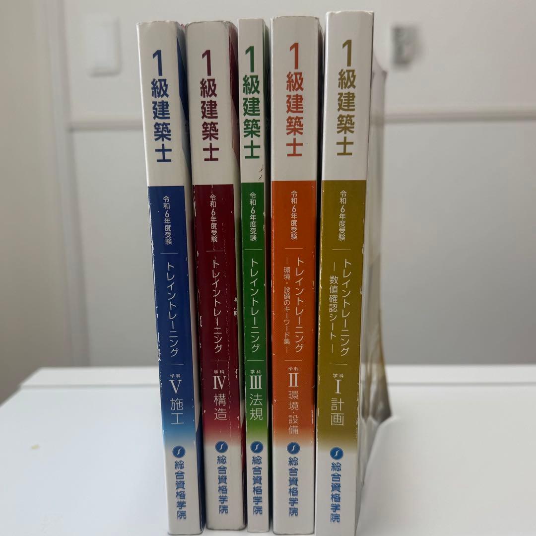 総合資格 一級建築士 トレイントレーニング 令和6年度 5冊セット