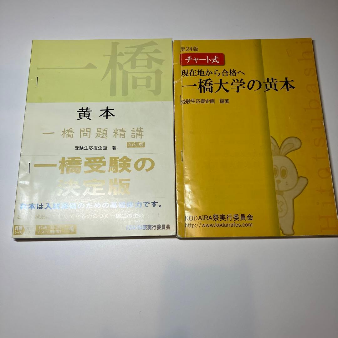 一橋大学 黄本2冊セット - メルカリ