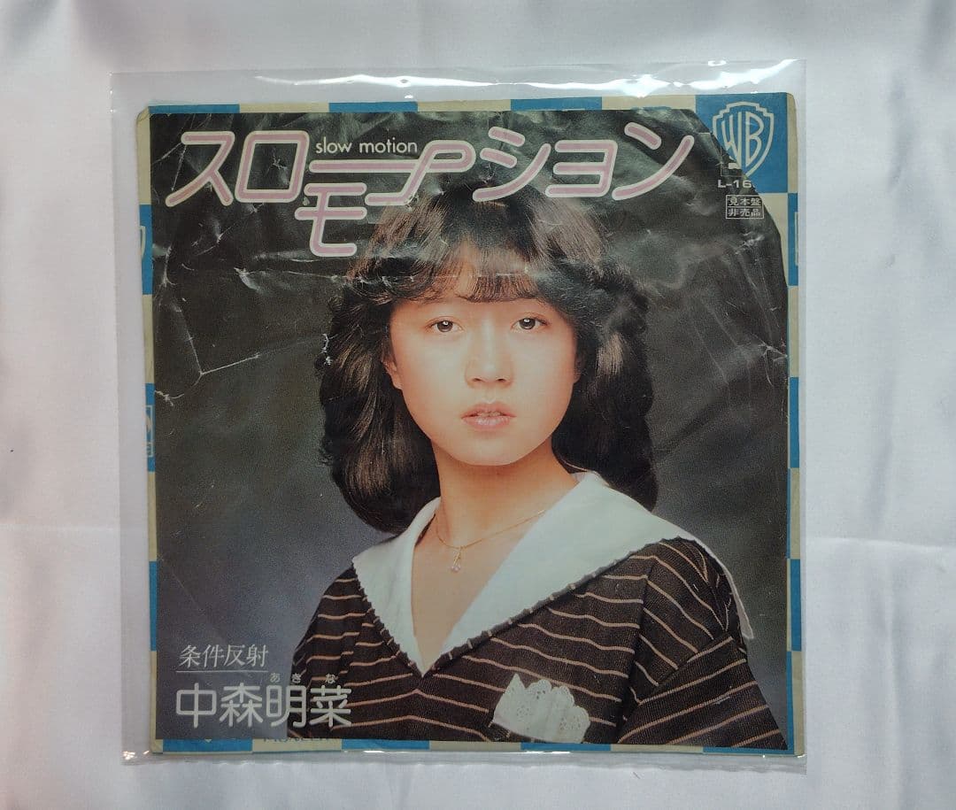 希少】EP 中森明菜「スローモーション」見本盤（難あり） - メルカリ