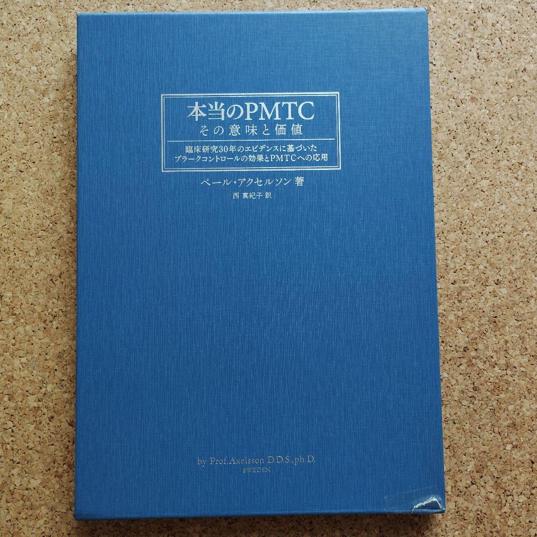 本当のPMTC : その意味と価値 : 臨床研究30年のエビデンスに基づいたプ… Amazon.co.jp: 本当のPMTC―その意味と価値 臨床研究30年のエビデンスに