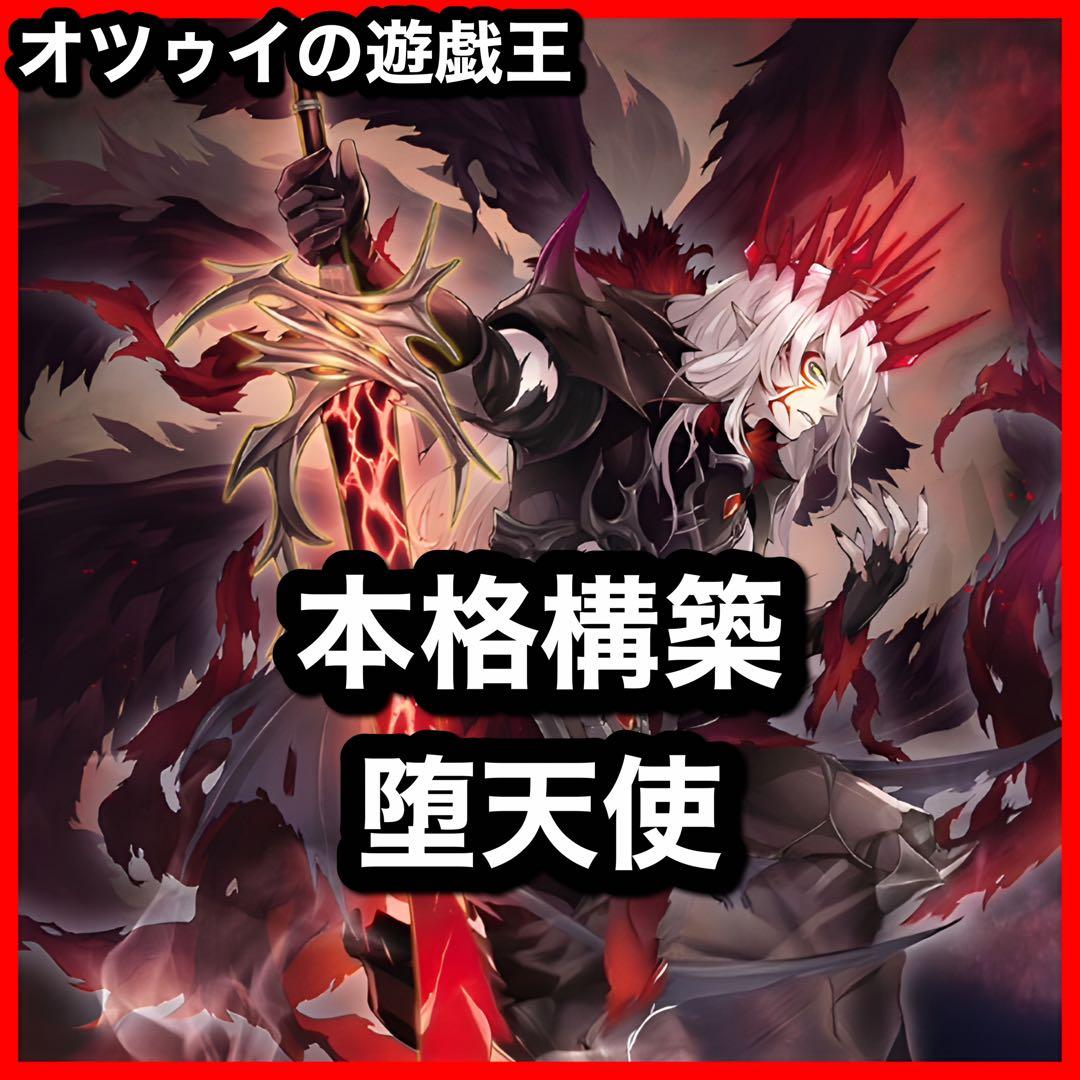 本格構築 堕天使デッキ 堕天使の追放 黄昏の堕天使ルシファー 禁じられ