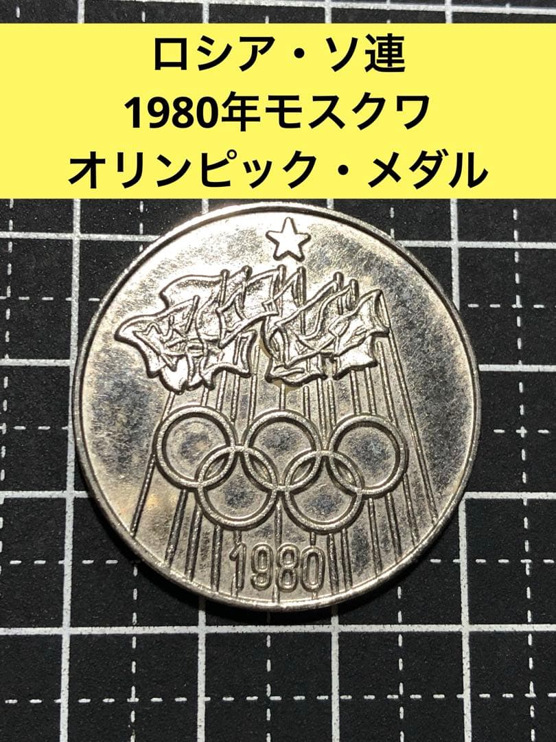 4138【ロシア・ソ連】1980年モスクワ・オリンピック メダル - メルカリ