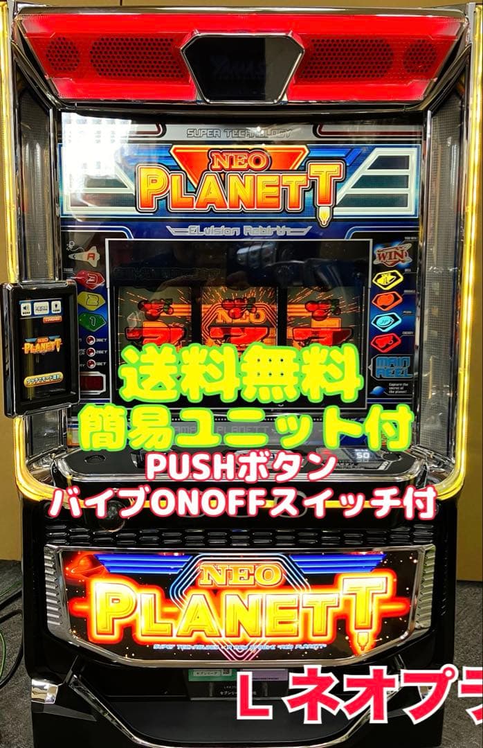 スマスロ実機 パチスロ L ネオプラネットSLED 簡易ユニット付