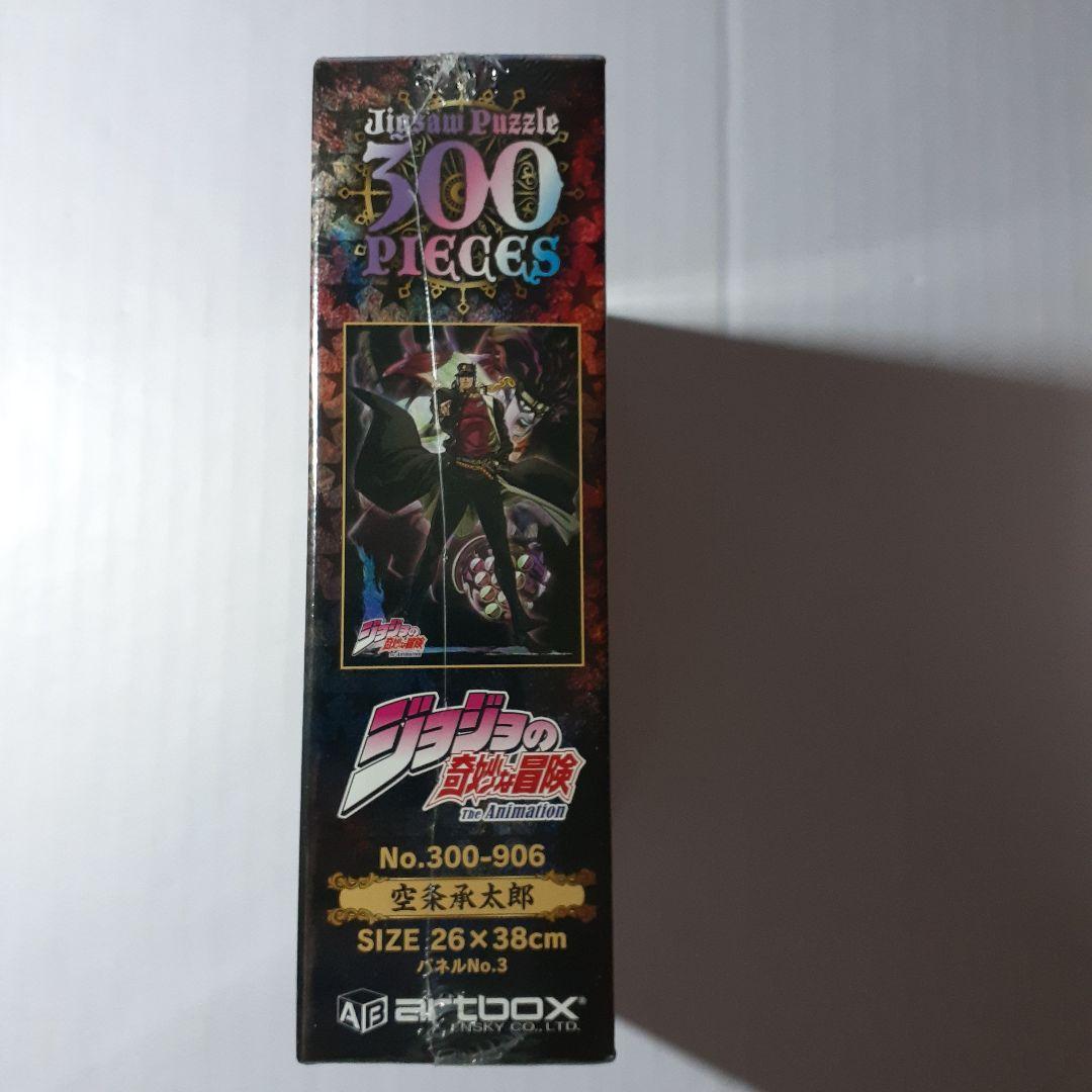 廃盤 未開封 ジョジョの奇妙な冒険 300ピース ジグソーパズル 「空条承