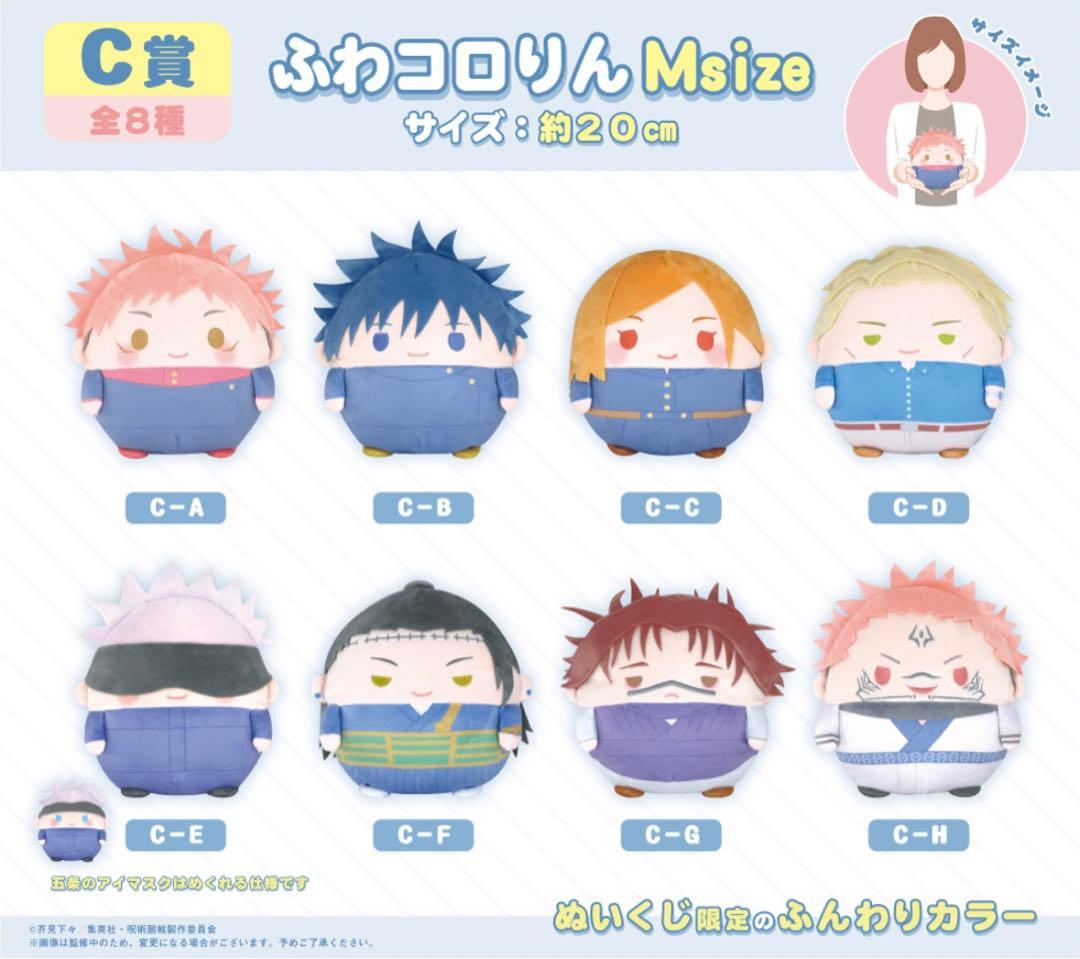 呪術廻戦 くじメイト ぬいくじ ふわコロりん C賞 五条悟 Msize ふわ五