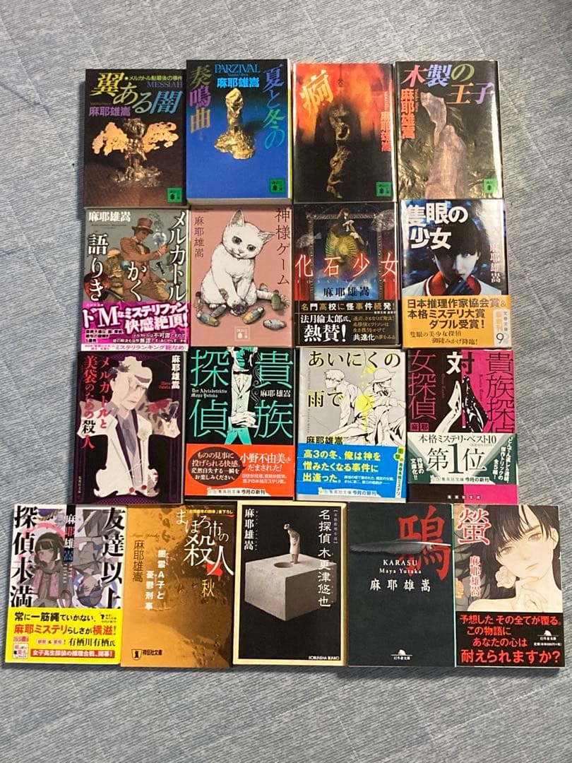 麻耶雄嵩 「夏と冬の奏鳴曲(ソナタ)」 他全17作品 文庫本 まとめ売り